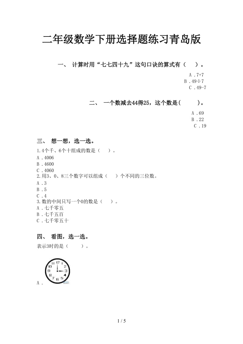 二年级数学下册选择题练习青岛版.doc_第1页