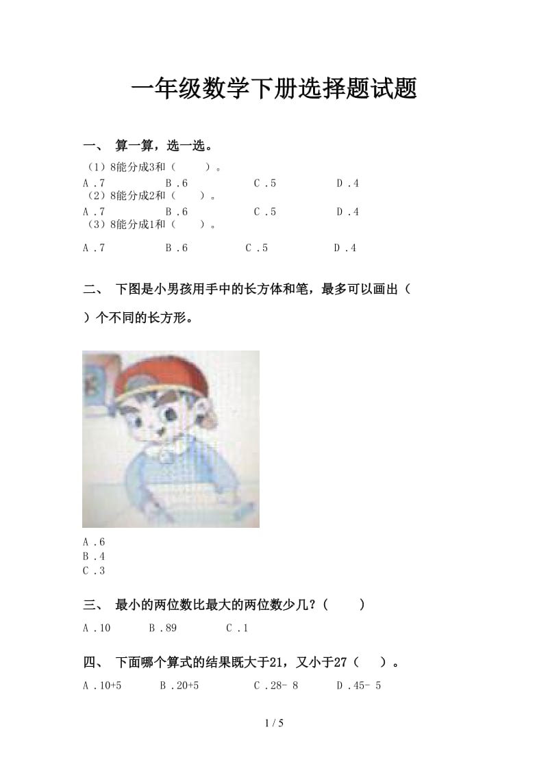 一年级数学下册选择题试题.doc_第1页