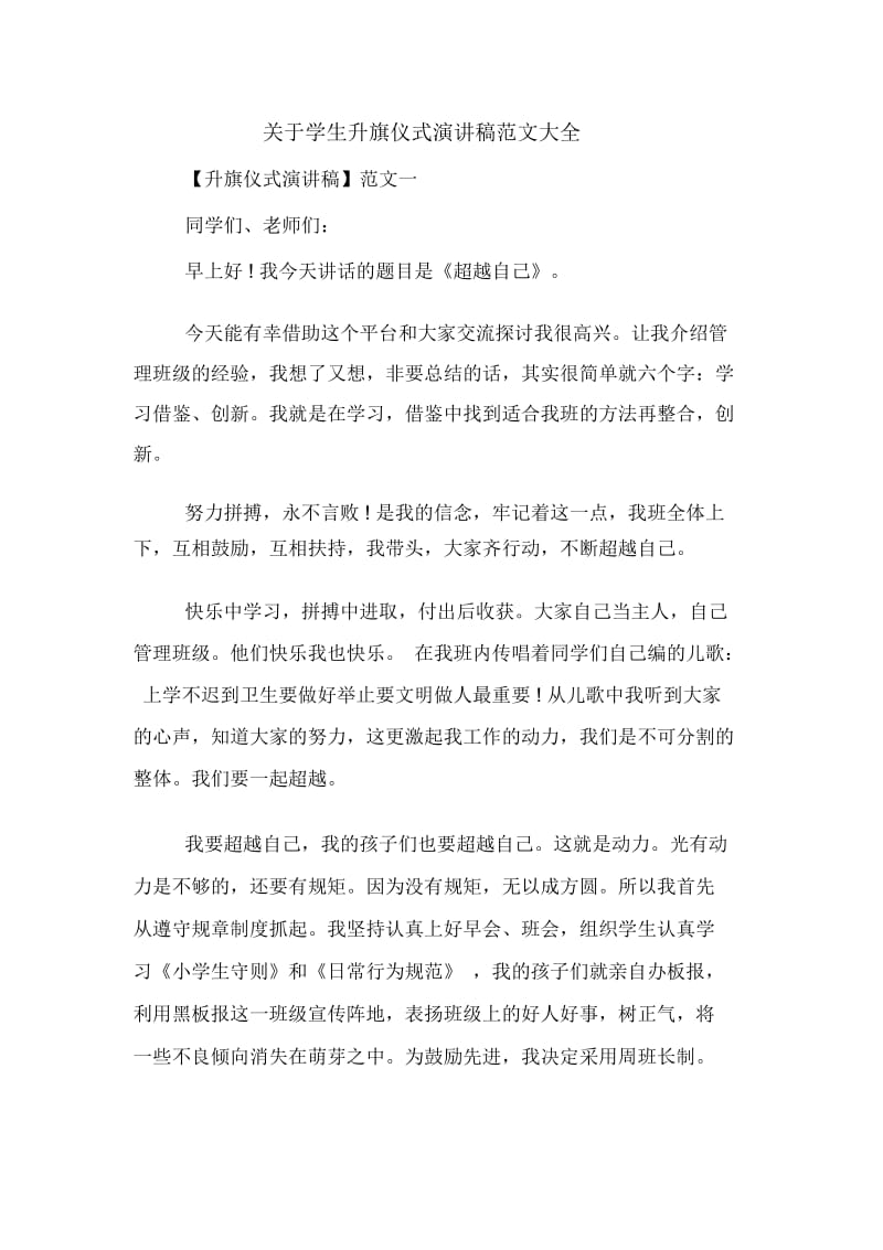 关于学生升旗仪式演讲稿范文大全.docx_第1页