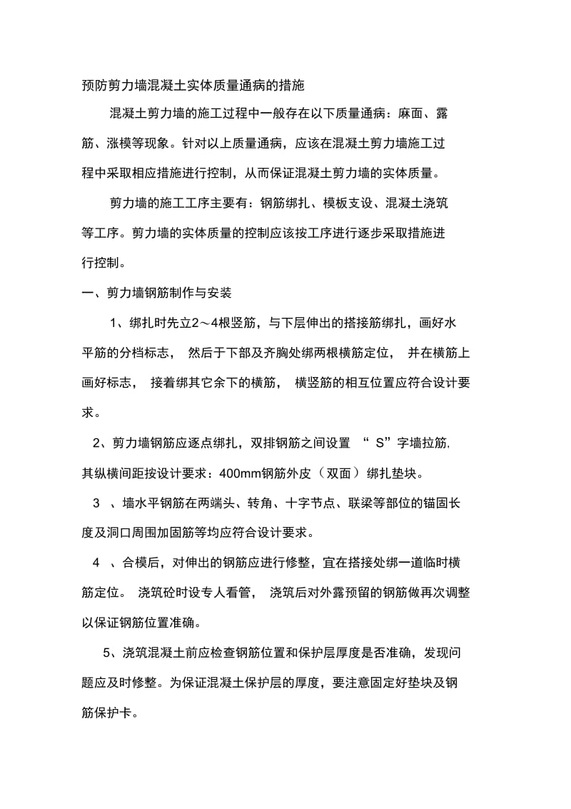 混凝土墙体质量通病的预防措施.docx_第1页