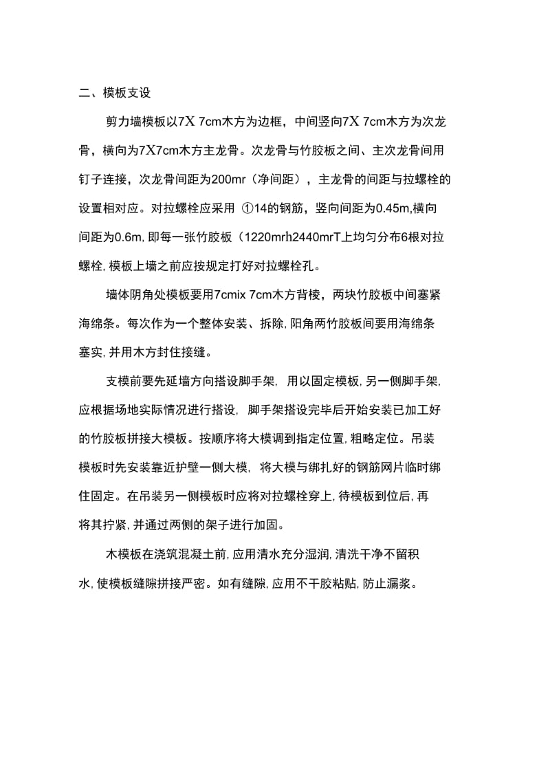 混凝土墙体质量通病的预防措施.docx_第2页