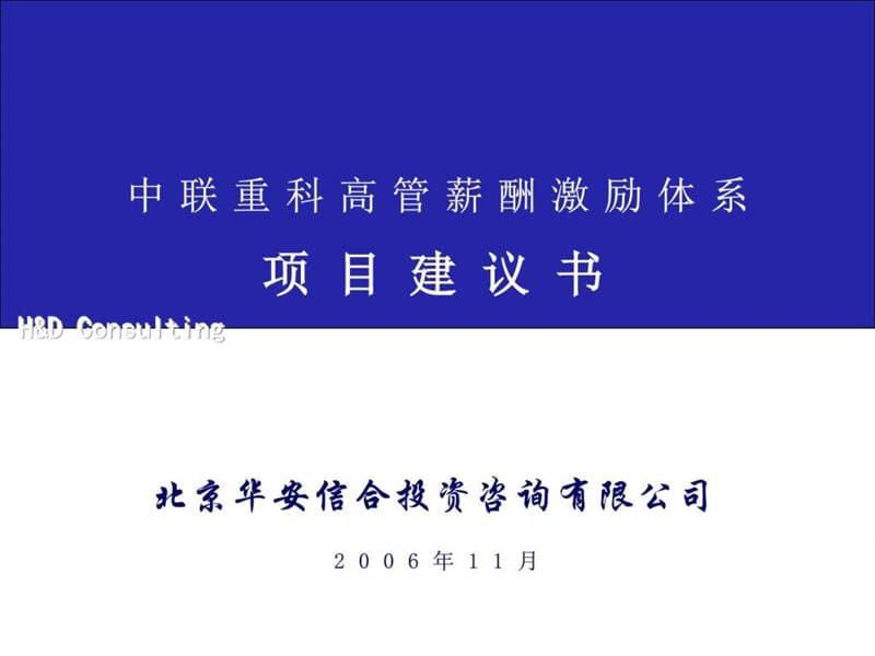 某公司管理咨询项目建议书修改课件.ppt_第1页