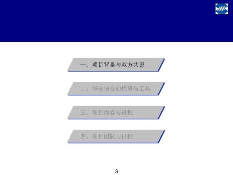 某公司管理咨询项目建议书修改课件.ppt_第3页