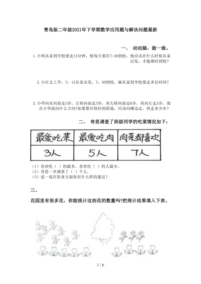 青岛版二年级2021年下学期数学应用题与解决问题最新.doc_第1页