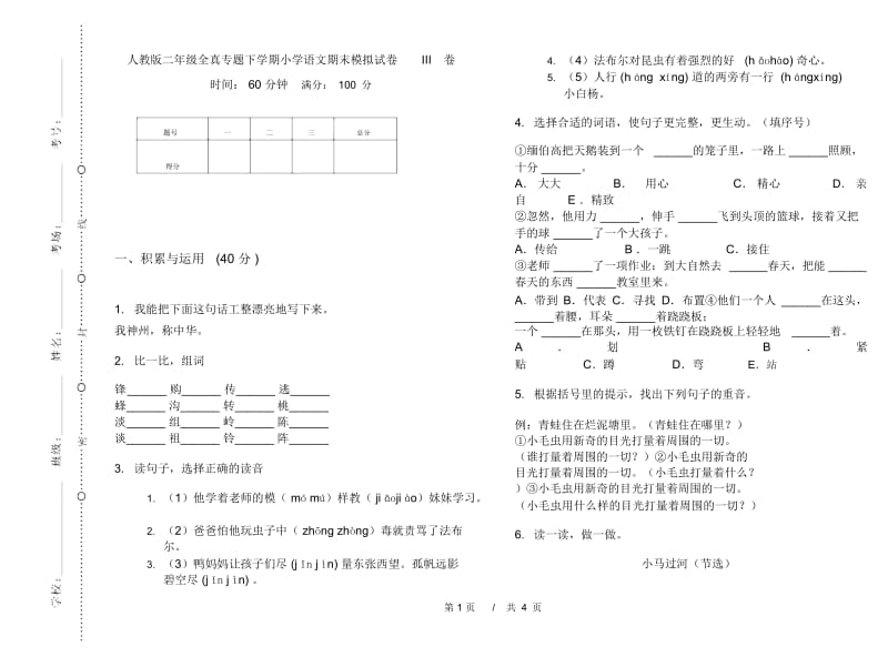 人教版二年级全真专题下学期小学语文期末模拟试卷III卷.docx_第1页