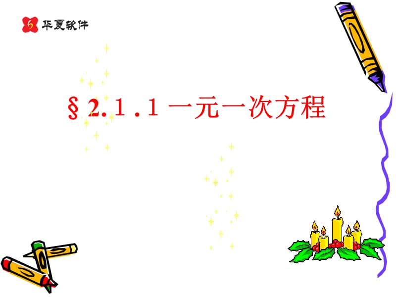 211一元一次方程(2).ppt_第1页