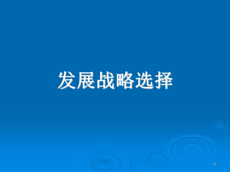 《发展战略选择》PPT课件.ppt_第1页