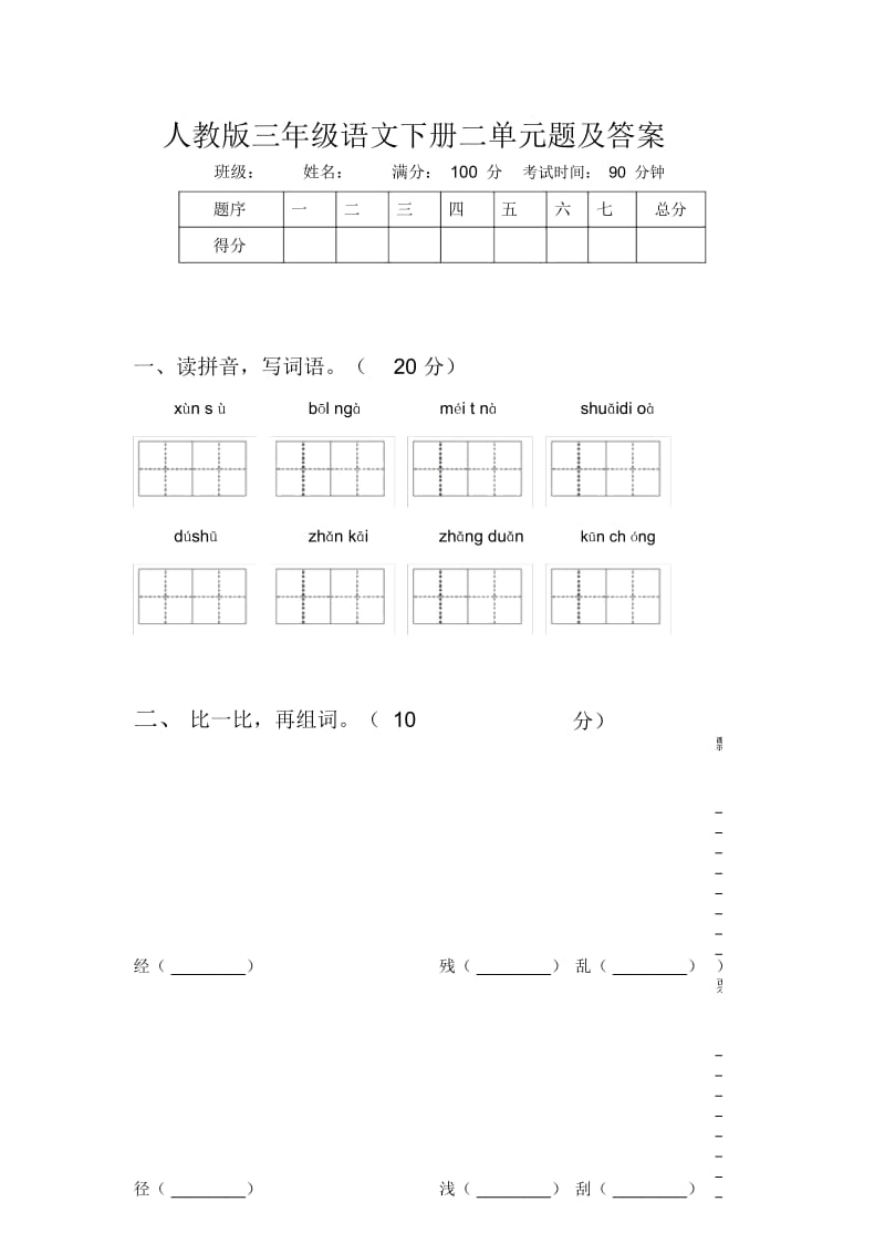 人教版三年级语文下册二单元题及答案.docx_第1页