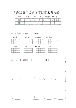 人教版五年级语文下册期末考试题.docx