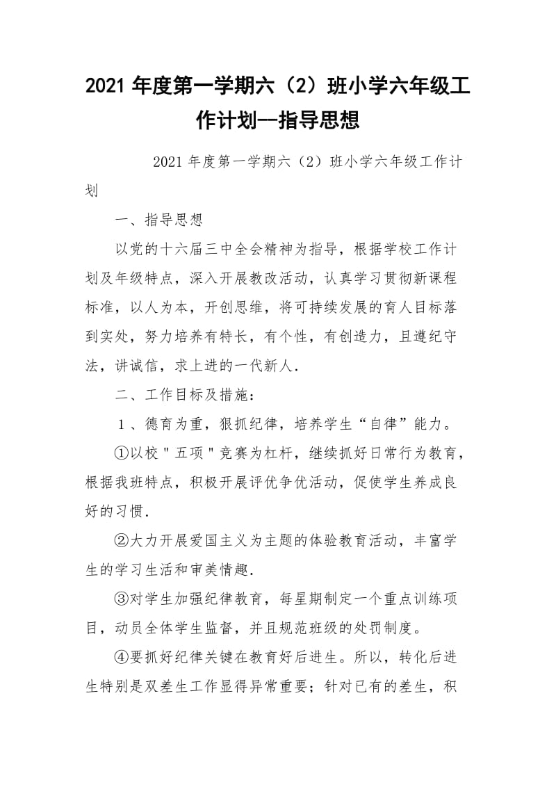 2021年度第一学期六（2）班小学六年级工作计划--指导思想.docx_第1页