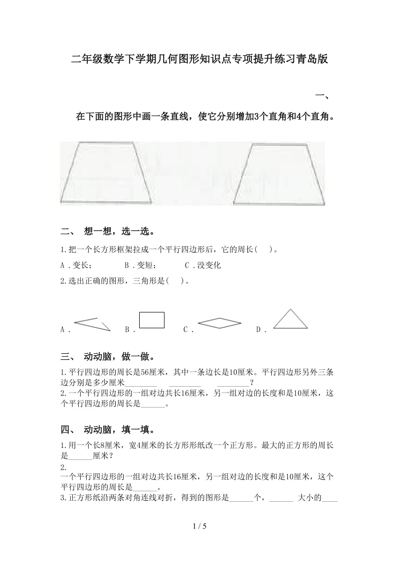 二年级数学下学期几何图形知识点专项提升练习青岛版.doc_第1页