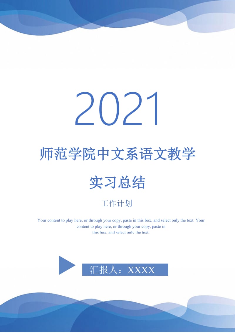 2021年师范学院中文系语文教学实习总结.doc_第1页