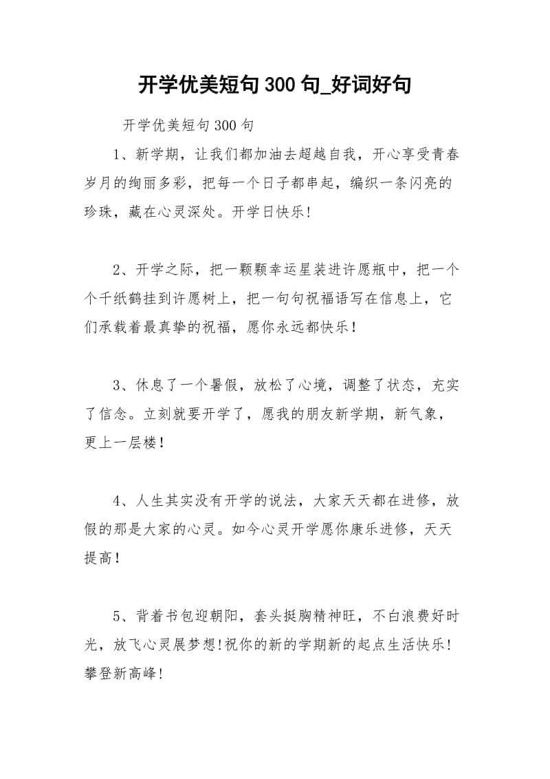 2021年开学优美短句句好词好句.docx_第1页