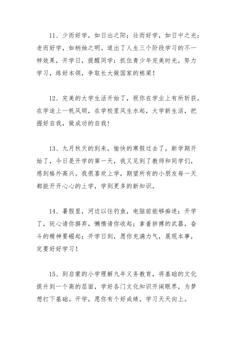 2021年开学优美短句句好词好句.docx_第3页