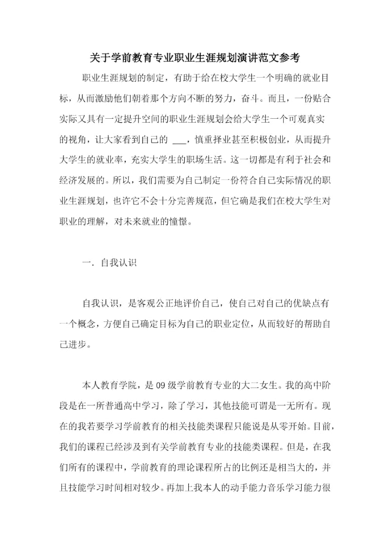 关于学前教育专业职业生涯规划演讲范文参考.docx_第1页