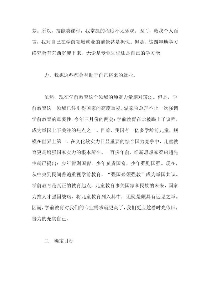 关于学前教育专业职业生涯规划演讲范文参考.docx_第2页