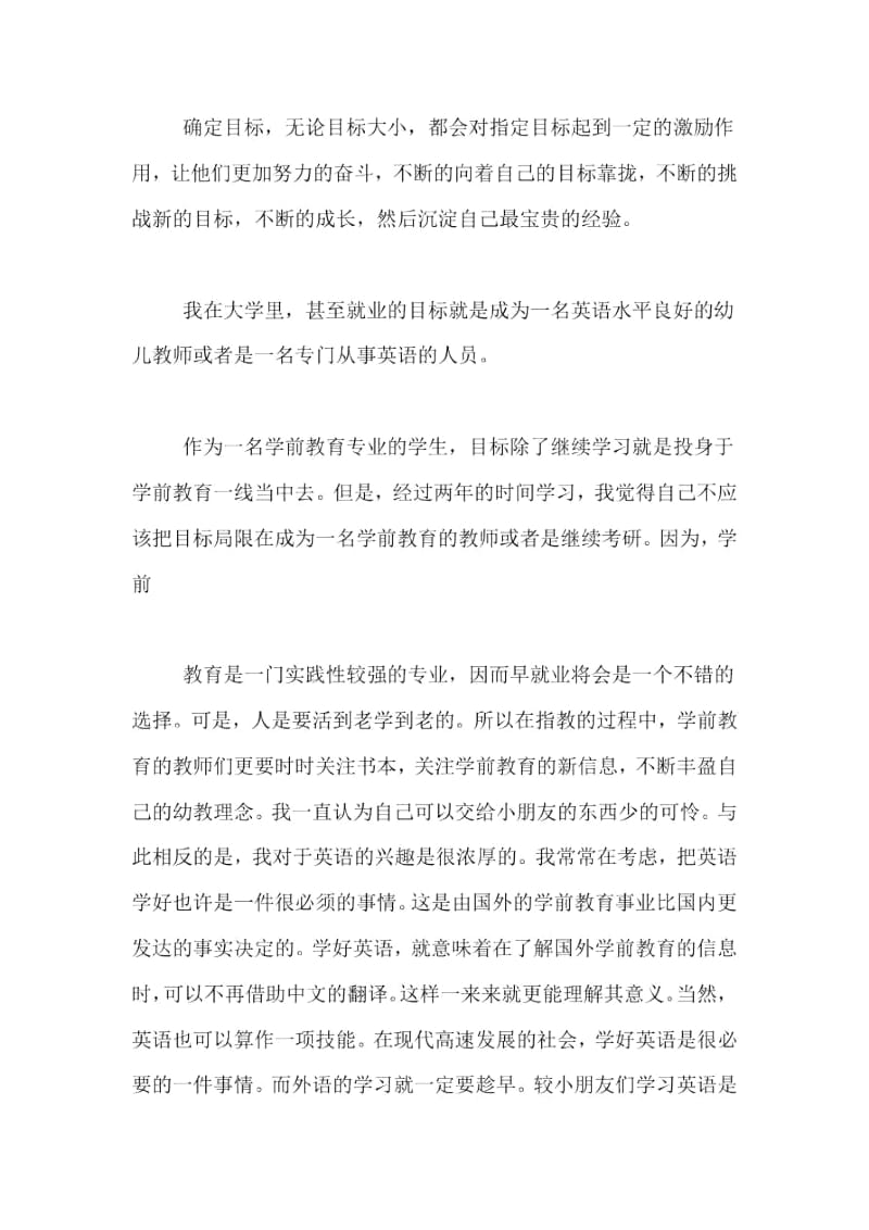 关于学前教育专业职业生涯规划演讲范文参考.docx_第3页