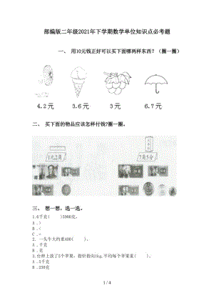 部编版二年级2021年下学期数学单位知识点必考题.doc