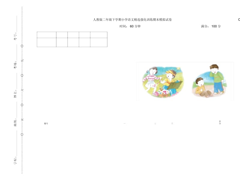 人教版二年级下学期小学语文精选强化训练期末模拟试卷C卷.docx_第1页