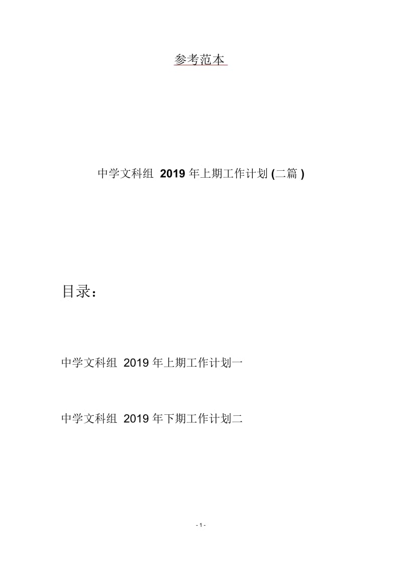 中学文科组2019年上期工作计划(二篇).docx_第1页