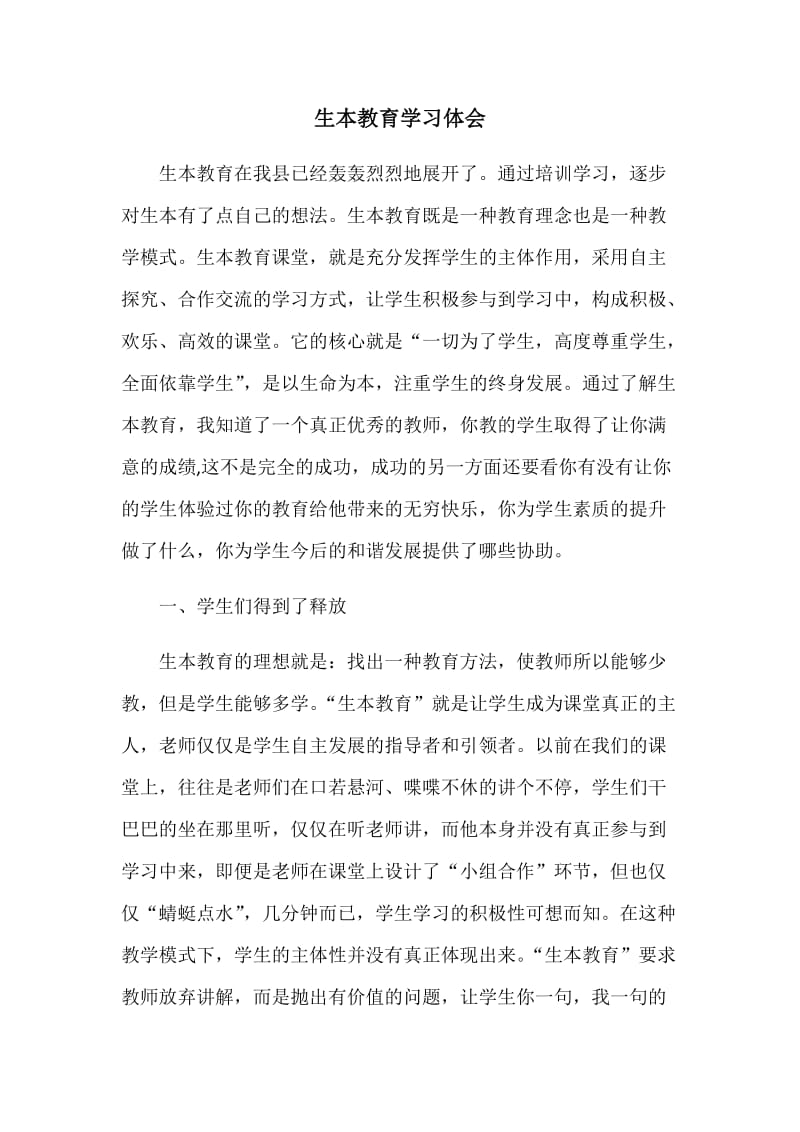 生本教育学习体会.docx_第1页