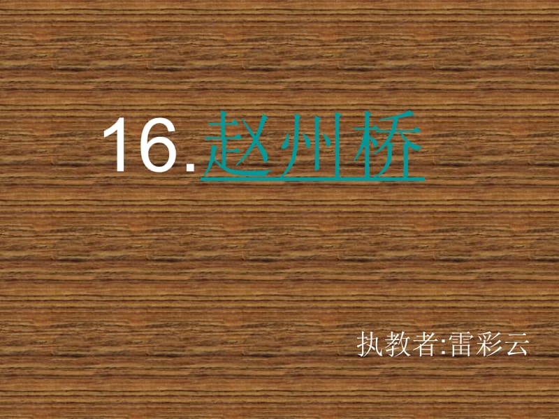 16《赵州桥》课件2.ppt_第1页