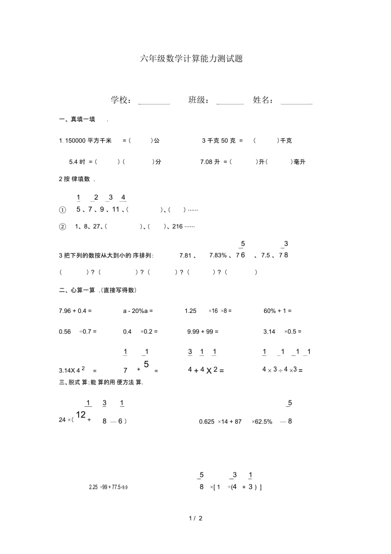 六年级数学计算能力测试题.docx_第1页