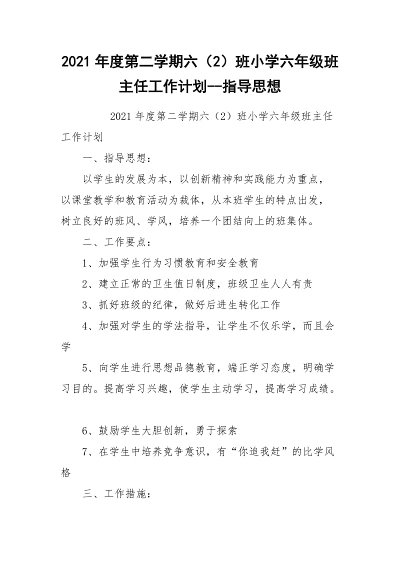 2021年度第二学期六（2）班小学六年级班主任工作计划--指导思想.docx_第1页