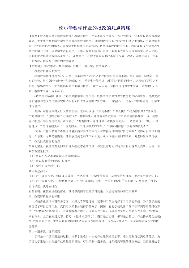 论小学数学作业的批改的几点策略.doc_第1页