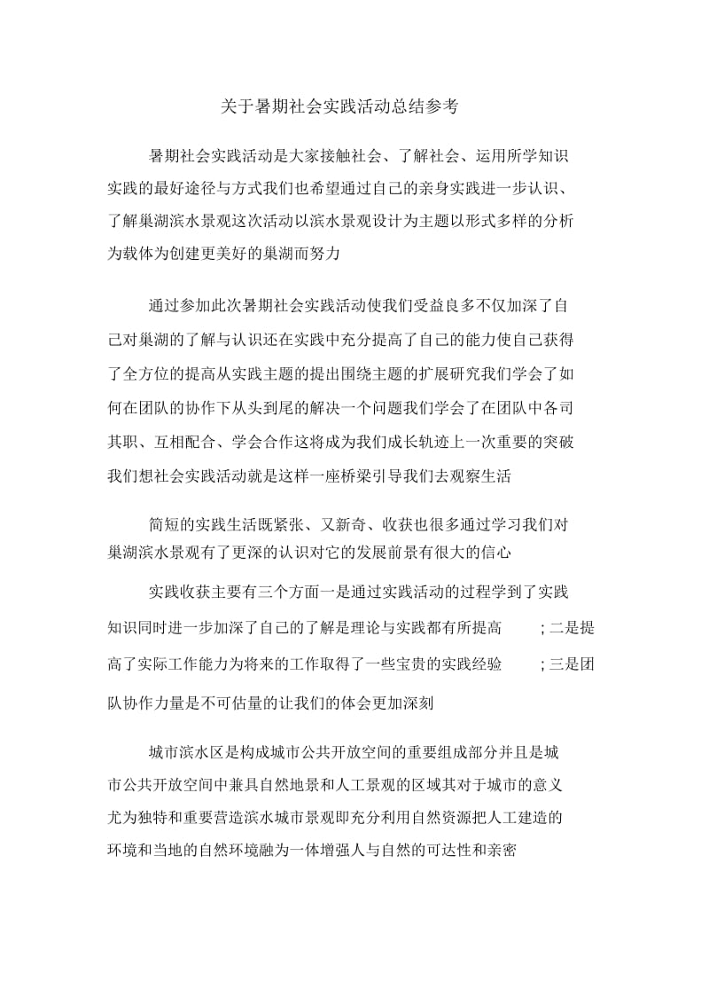 关于暑期社会实践活动总结参考.docx_第1页