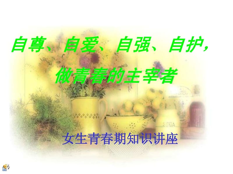 女生青春期知识讲座(六年级)课件.ppt_第1页