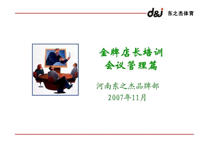 金牌店长培训之会议管理篇课件.ppt_第1页