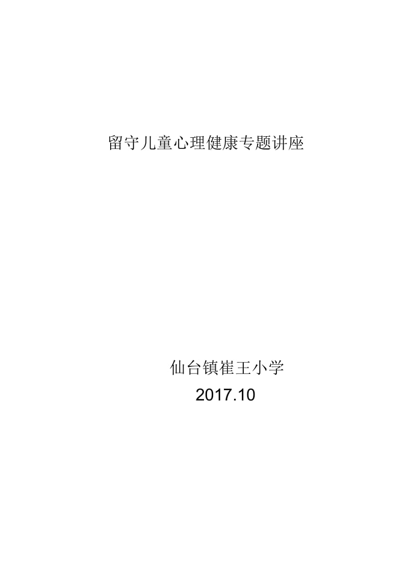 关爱留守儿童专题讲座.docx_第1页