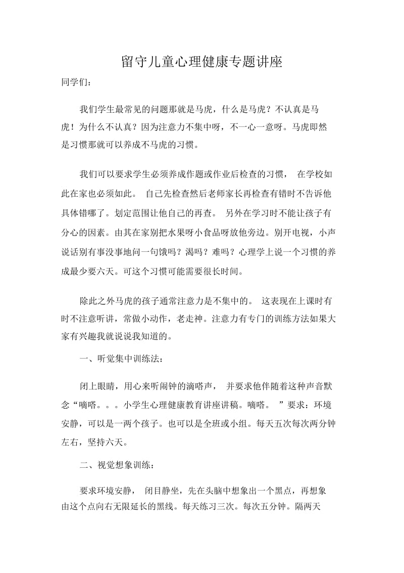 关爱留守儿童专题讲座.docx_第2页