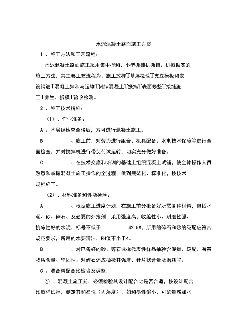 混凝土路面施工方案.docx_第1页