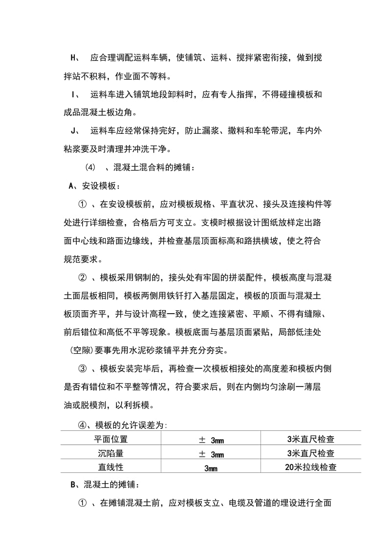 混凝土路面施工方案.docx_第3页