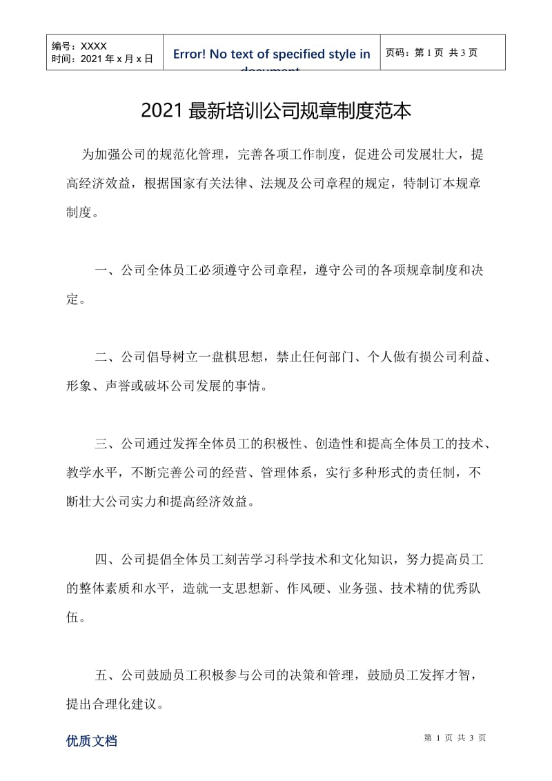 2021最新培训公司规章制度范本.doc_第1页