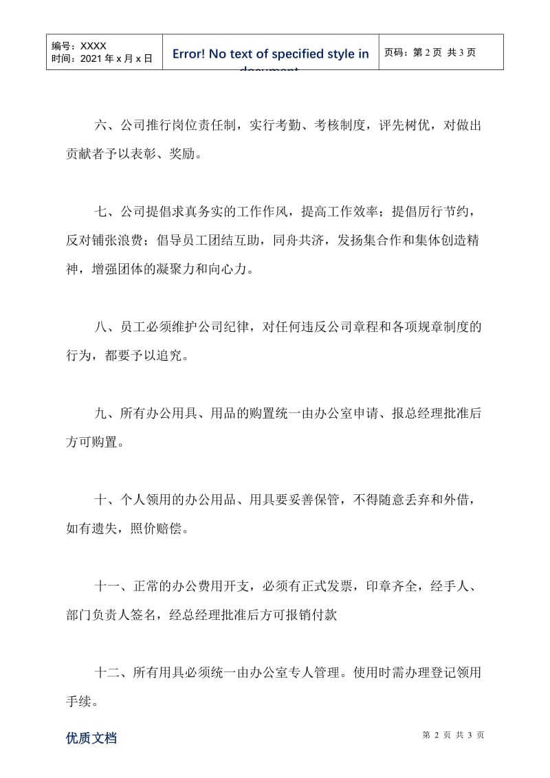 2021最新培训公司规章制度范本.doc_第2页