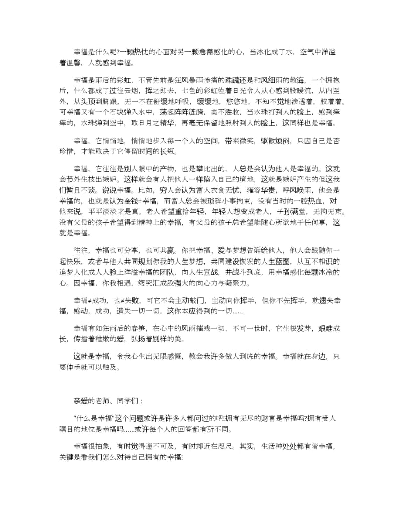 关于幸福生活演讲稿.docx_第2页