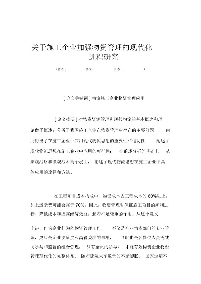 关于施工企业加强物资管理的现代化进程研究.docx_第1页