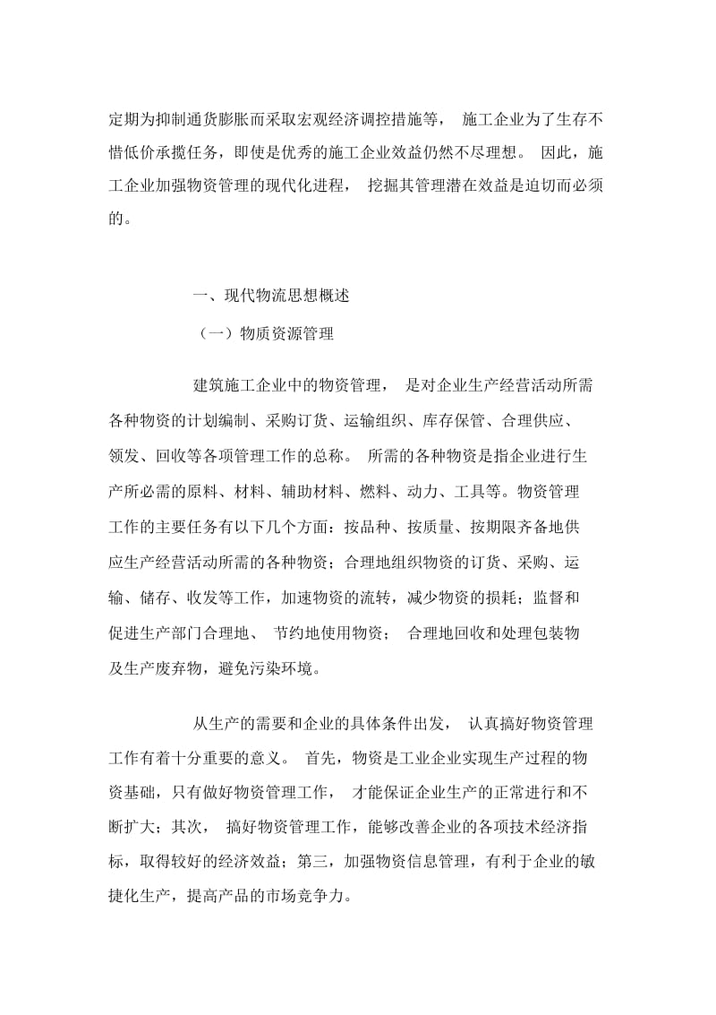 关于施工企业加强物资管理的现代化进程研究.docx_第2页