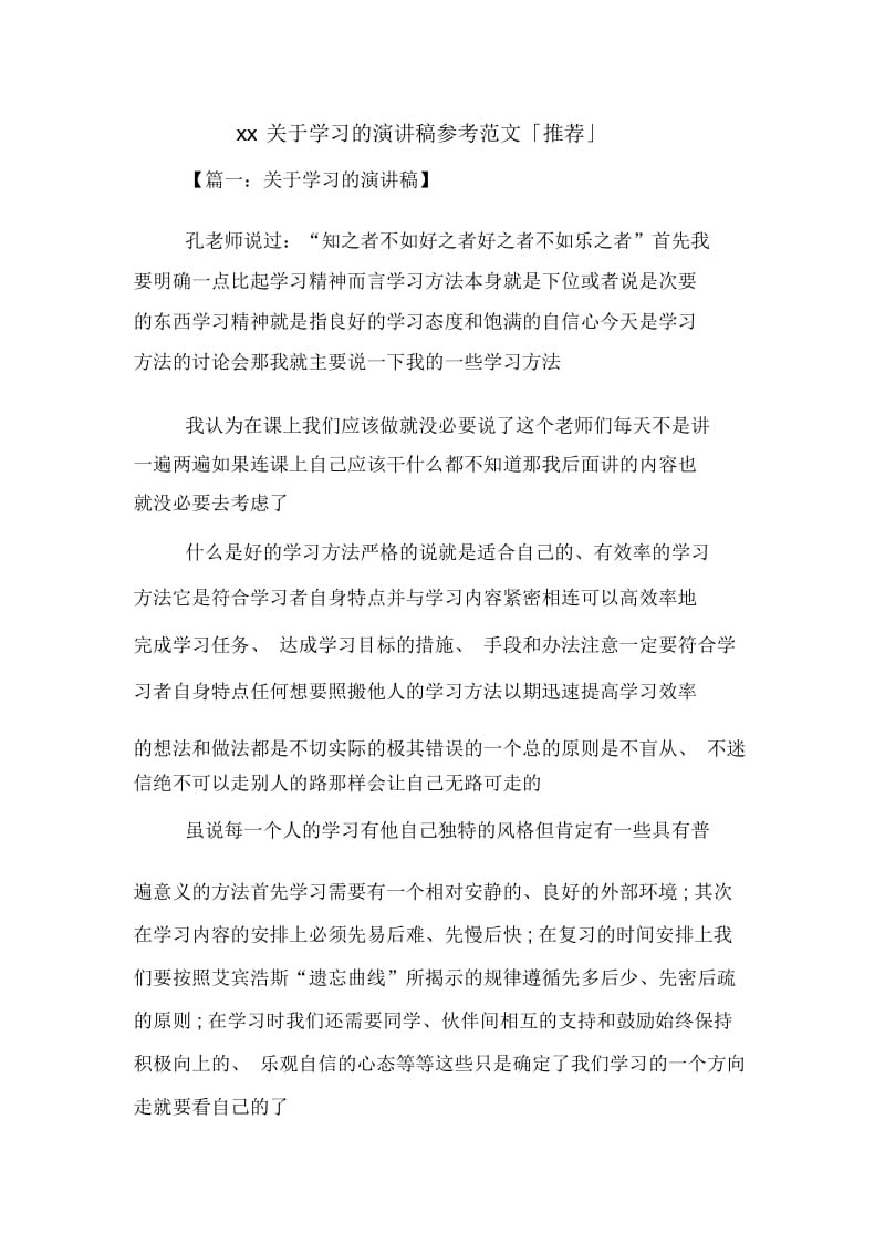 关于学习的演讲稿参考范文「推荐」.docx_第1页