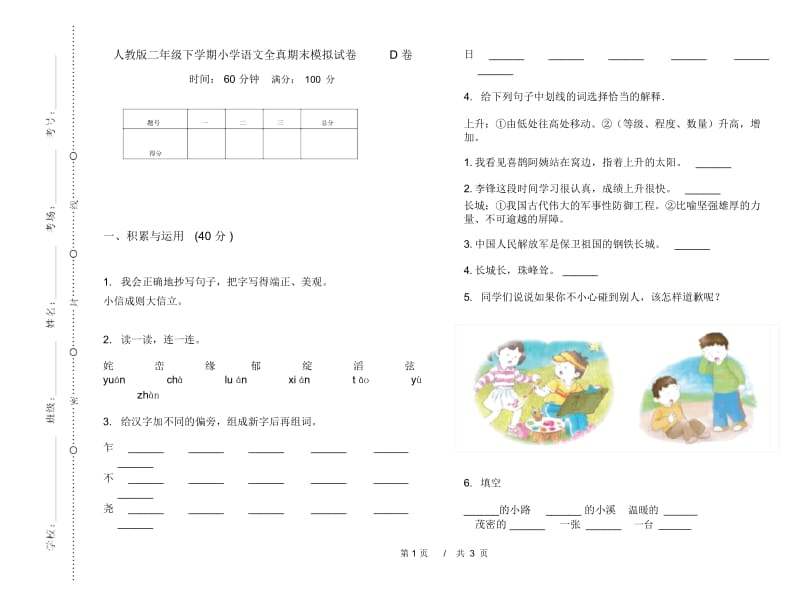 人教版二年级下学期小学语文全真期末模拟试卷D卷.docx_第1页