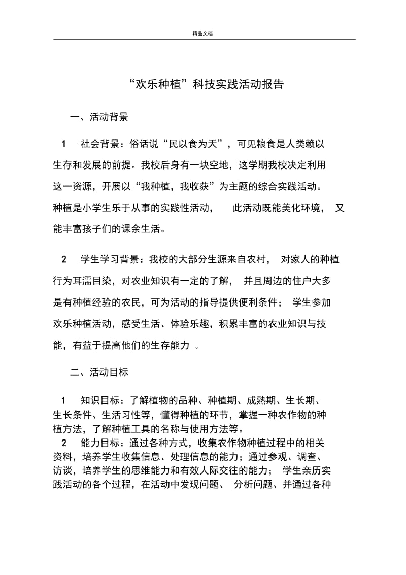 欢乐种植科技实践活动报告.docx_第1页