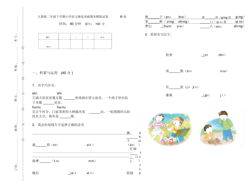 人教版二年级下学期小学语文精选突破期末模拟试卷B卷.docx_第1页