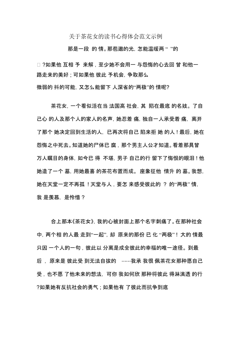 关于茶花女的读书心得体会范文示例.docx_第1页