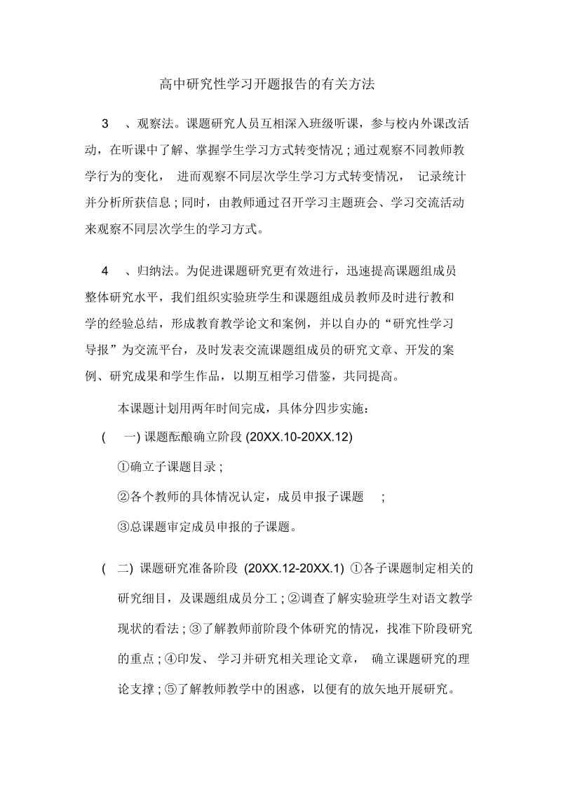 高中研究性学习开题报告的有关方法.docx_第1页