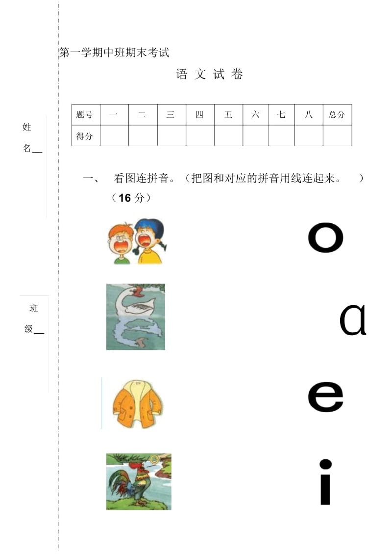 中班第一学期期末语文试卷.docx_第1页