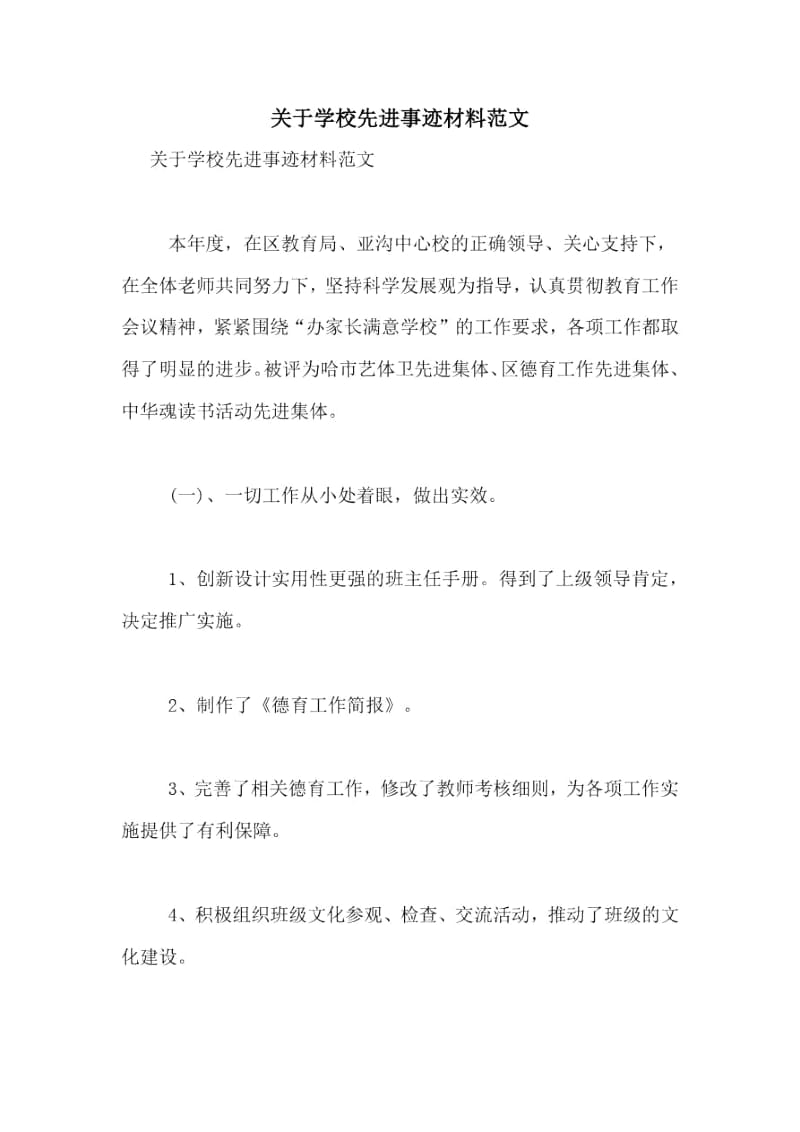 关于学校先进事迹材料范文.docx_第1页