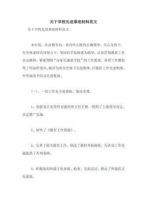 关于学校先进事迹材料范文.docx